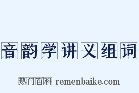 音韵学讲义组词是什么意思的图片